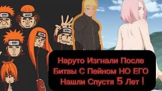 Наруто Изгнали После Битвы С Пейном НО ЕГО Нашли Спустя 5 Лет | Альтернативный Сюжет Наруто | Все ча