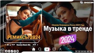 ХИТЫ 2024🎉Музыка в тренде 2024🔥САМЫЕ ЛУЧШИЕ ПЕСНИ 2024🔥Лучшие песни 2024 🔥Новинки 2024 Музыки