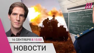 Бои в Курской области. Нападение в школе Челябинска. Хищение миллиарда у Минобороны