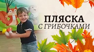 Пляска с грибочками в средней группе | Танец на осеннем утреннике