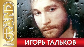 ИГОРЬ ТАЛЬКОВ - ЛУЧШИЕ ПЕСНИ. 30 лет, как с нами нет Игоря Владимировича. Ему исполнилось бы 65 лет.