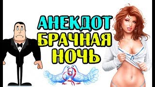 АНЕКДОТ ПРО БРАЧНУЮ НОЧЬ, АНЕКДОТ ДО СЛЕЗ...