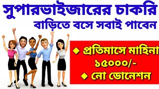 চাকরি। Supervisor Job For All| Kolkata Recruitment Notice| Job Offer| Situation Vacant Kolkata