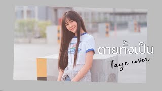 ตายทั้งเป็น - แจ้ ดนุพล แก้วกาญจน์ | Cover by FAYE