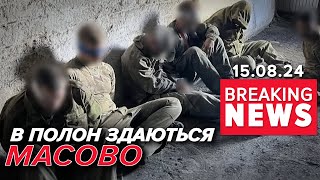 💥ТЯЖКІ БОЇ у Курській області! 🔥ЗСУ - просуваються! оКУПАНТИ СКИГЛЯТЬ! Час новин 15:00 15.08.24