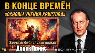 Дерек Принс - В конце времён | 