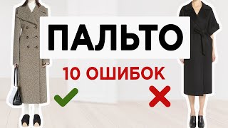 Как выбрать правильное модное ПАЛЬТО | Почти каждый совершает эти ОШИБКИ при выборе пальто