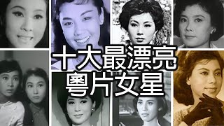 《十大最漂亮粵片女星》- 威廉十大 - Top 10 Beautiful Cantonese Actresses