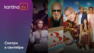 Подборка фильмов и сериалов | Сентябрь 2024 | Смотреть на Kartina.TV