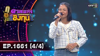 ดวลเพลงชิงทุน | Ep.1661 (4/4) | 17 ก.ย. 67 | one31