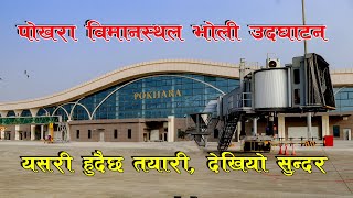 भोलि जनवरी १ मा उद्घाटन हुदै , नियमित उडान हुने  Pokhara International Airport यस्तो बन्यो तयारि