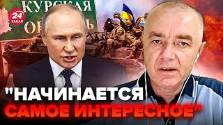 💥СВІТАН: НОВА ЗАГРОЗА для РФ у Курській області! Путін НАСВАРИВ військових. Солдати ПОРОЗБІГАЛИСЯ