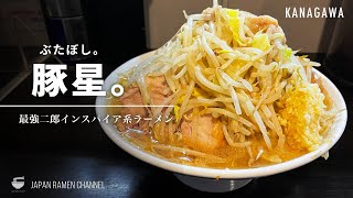 【超大盛り二郎系】豚星。【元住吉駅】｜神奈川県川崎市｜Butaboshi 【二郎インスパイア】【大食い】