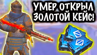 УМЕР - ОТКРЫЛ ЗОЛОТОЙ КЕЙС ! | 7 КАРТА Метро рояль | Metro royale