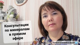 Минералы помощники. Консультации в прямом эфире. Про натуральные камни для женщин