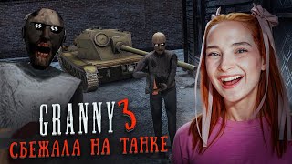 ПОПЫТКА СБЕЖАТЬ на ТАНКЕ от БАБКИ и ДЕДА 😲► GRANNY 3