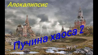 Пучина хаоса. 2