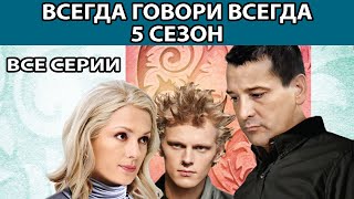 Всегда Говори "Всегда" - 5. Сериал. Весь сезон. Феникс Кино. Мелодрама