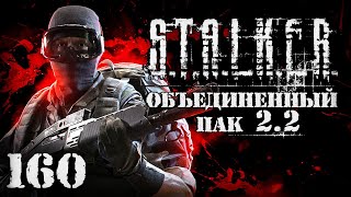 S.T.A.L.K.E.R. ОП2.2 # 160. Кровавый эндшпиль