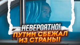 ❗7 ХВИЛИН ТОМУ! Літак путіна ПОКИНУВ МОСКВУ! ЕЛІТИ ВТЕКЛИ! ЩО ВІДБУВАЄТЬСЯ?!