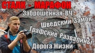 Сталк - Марафон с МШ. Дорога жизни и окрестности