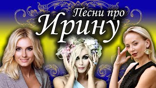 Песни с именами: Песня Про Иру Ирину (Часть 2) | С Днем Рождения Ирина