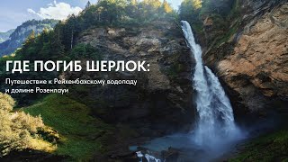 Где погиб Шерлок: Путешествие к Рейхенбахскому водопаду и долине Розенлауи