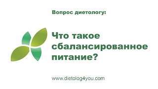 Что такое сбалансированное питание?