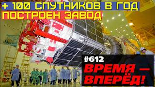 В России построен новый завод спутников (+ 100 спутников в год!)