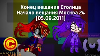 Конец вещания Столица Начало вещания Москва 24 (05.09.2011)