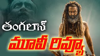 Thangalaan Movie Review Telugu | Thangalaan Telugu Review | Thangalaan Review Telugu