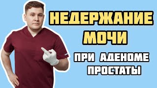 Недержание мочи у мужчины | Почему это опасно