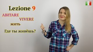 Итальянский язык с нуля. Lezione 9: Где ты живёшь? Глаголы на -ERE. ABITARE/VIVERE (жить)