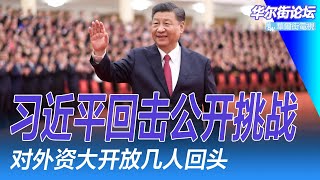 习近平回击公开挑战！不怕元老不怕红二代，就怕官场老油条与年轻人；方风雷公开喊：投资方案出了重大问题; 习近平终于发话：大开放｜华尔街论坛周六版