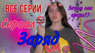 Сериал: Вы живете в мире, где нужно заряжаться, чтобы жить🔋🪫 (мой тг канал: Thesolli 🐒)