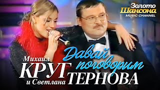 Михаил КРУГ и Светлана ТЕРНОВА  - Давай поговорим [Official Video] HD