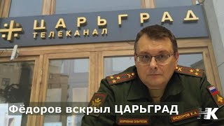 Фёдоров вскрыл ЦАРЬГРАД