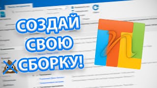 Как создать свою сборку Windows?