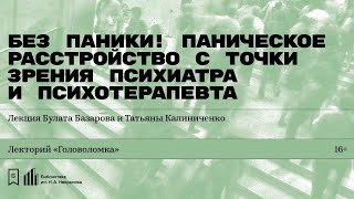 «Без паники! Паническое расстройство с точки зрения психиатра и психотерапевта».