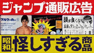 昭和時代の少年ジャンプの裏広告が闇すぎたので紹介します