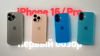 Первый обзор на ВСЕ iPhone 16 / Pro / Max и реальная причина обновиться