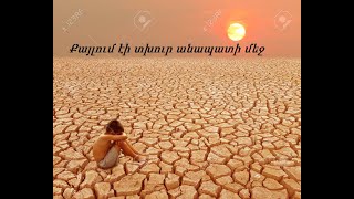 QAYLUM EI TXUR ANAPATI MEJ / Քայլում էի տխուր անապատի մեջ, /Մոսկվա  Ա.Հ.Ք.Ե.  խոռ