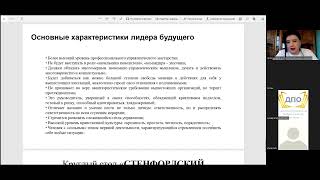 Онлайн-занятие С.Ю. Леоновой по курсу организационной психологии, 1-я тема из 2-х (2 часть)