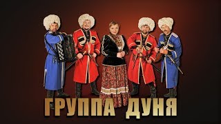 Раз ухаживал за девушкой три года - группа Дуня