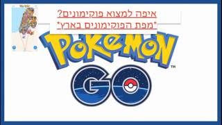 איך מוצאים פוקימונים? צ'יטים לפוקימון גו - ראדר פוקימונים