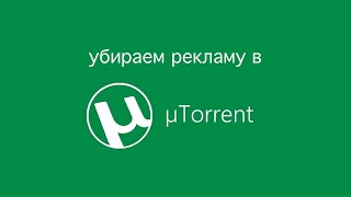 Как убрать рекламу в uTorrent