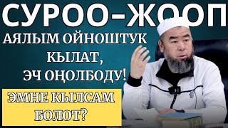 СИЗ КҮТКӨН СУРОО-ЖООП: АЯЛЫМ ОЙНОШТУК КЫЛАТ, ЭЧ ОҢОЛБОДУ! ЭМНЕ КЫЛСАМ БОЛОТ?