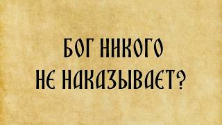 Бог никого не наказывает