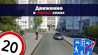 17.  Движение в жилых зонах