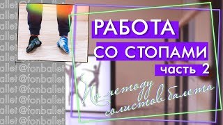 Укрепление стоп | Метод солистов балета | Часть 2